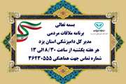 اعلام برنامه ملاقات مردمی مدیر کل دامپزشکی استان یزد